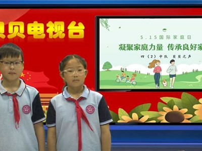 2024-2025第二学期第14周贝贝之声——凝聚家庭力量 传承良好家风
