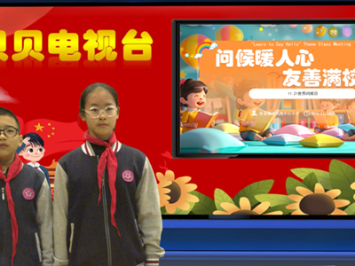 2025-2026第一学期第12周贝贝之声——问候暖人心 友善满校园