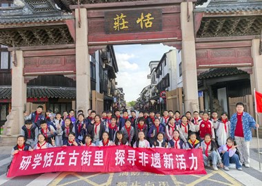 研学恬庄古街里　　探寻非遗新活力