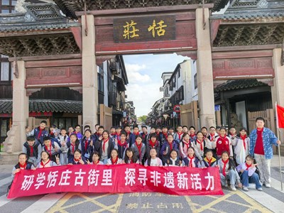 研学恬庄古街里　　探寻非遗新活力
