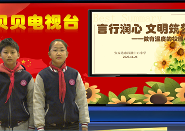 2025-2026第一学期第13周贝贝之声——言行润心 文明筑梦——做有温度的校园小主人