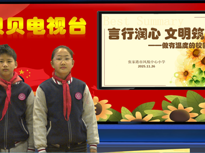 2025-2026第一学期第13周贝贝之声——言行润心 文明筑梦——做有温度的校园小主人