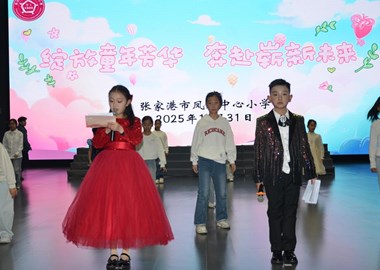 绽放童年芳华，奔赴崭新未来——凤凰中心小学“十岁成长礼”暨元旦迎新活动
