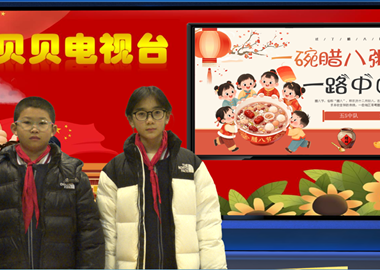 2025-2026第一学期第19周贝贝之声——一碗腊八香 一路中国味