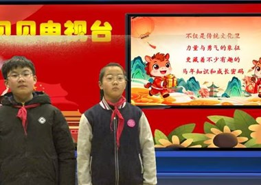 2025-2026第一学期第21周贝贝之声——策马寻知趣　逐梦暖校园