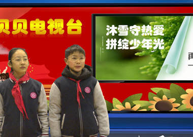 2025-2026第一学期第22周贝贝之声——沐雪守热爱　拼绽少年光