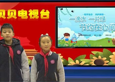 2025-2026第二学期第3周贝贝之声——一滴水，一片绿，节约在心间
