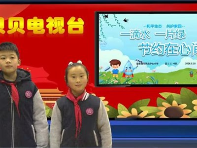 2025-2026第二学期第3周贝贝之声——一滴水，一片绿，节约在心间