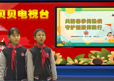 2025-2026第二学期第4周贝贝之声——共防春季传染病，守护健康伴我行