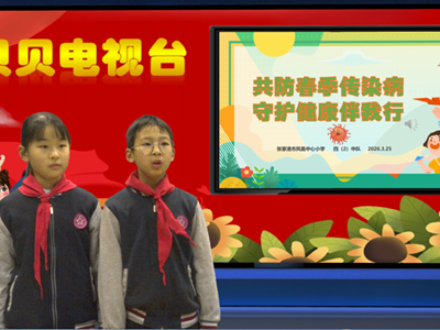 2025-2026第二学期第4周贝贝之声——共防春季传染病，守护健康伴我行