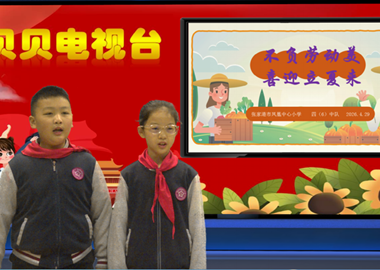 2025-2026第二学期第9周贝贝之声——不负劳动美　喜迎立夏来