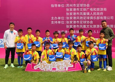 2026“凤凰杯”，U10组夺冠。
