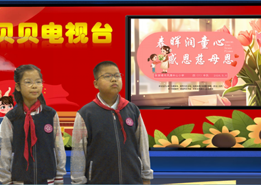 2025-2026第二学期第10周贝贝之声——春晖润童心　感恩慈母恩