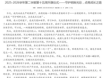 守护明眸光彩，点亮成长之路　 —— 我校爱眼护眼主题活动总结
