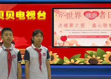 2026-2026第二学期第15周贝贝之声——点滴聚大爱，童心敬善举