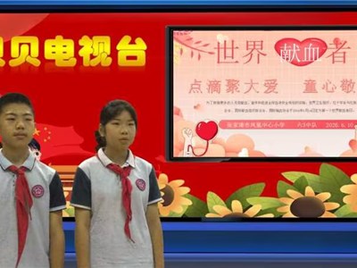 2026-2026第二学期第15周贝贝之声——点滴聚大爱，童心敬善举