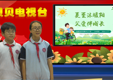 2025-2026第二学期第16周贝贝之声——夏至沐暖阳，父爱伴成长