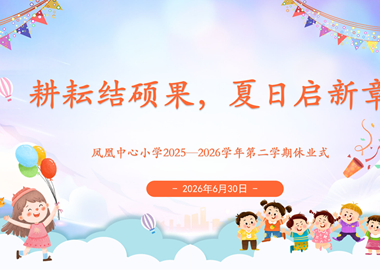 蝉鸣盛夏启暑假，平安成长伴前行