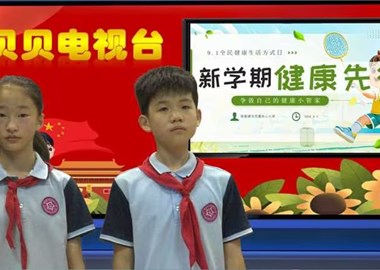 2026-2027第一学期第一周贝贝之声——新学期，健康先行（争做自己的健康小管家）
