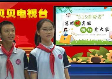 2026-2027第一学期第2周贝贝之声——慧眼辨真假，维权靠大家