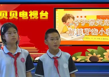 2026-2027第一学期第3周贝贝之声——守护微笑底气，解锁牙齿小秘密