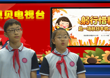 2026-2027第一学期第4周贝贝之声——躬行惜粮，赴一场秋日丰收之约