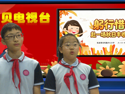 2026-2027第一学期第4周贝贝之声——躬行惜粮，赴一场秋日丰收之约