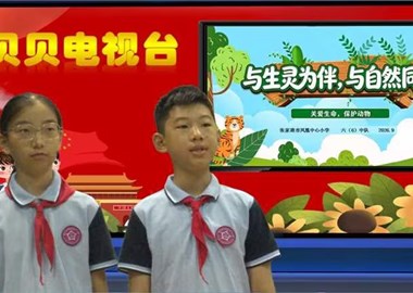 2026-2027第一学期第5周贝贝之声——与生灵为伴，与自然同行