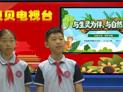 2026-2027第一学期第5周贝贝之声——与生灵为伴，与自然同行