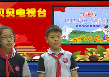 2026-2027第一学期第7周贝贝之声——星星火炬　代代相传