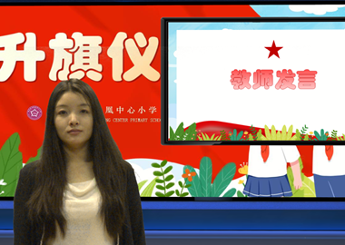 2026-2027学年第一学期第八周升旗仪式——回望峥嵘过往，致敬最可爱的人