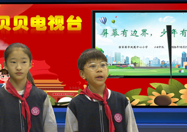 2026-2027第一学期第8周贝贝之声——屏幕有边界 少年有分寸