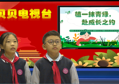 2026-2027第一学期第9周贝贝之声——植一 抹青 绿，赴成 长之 约